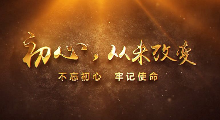 初心，從未改變