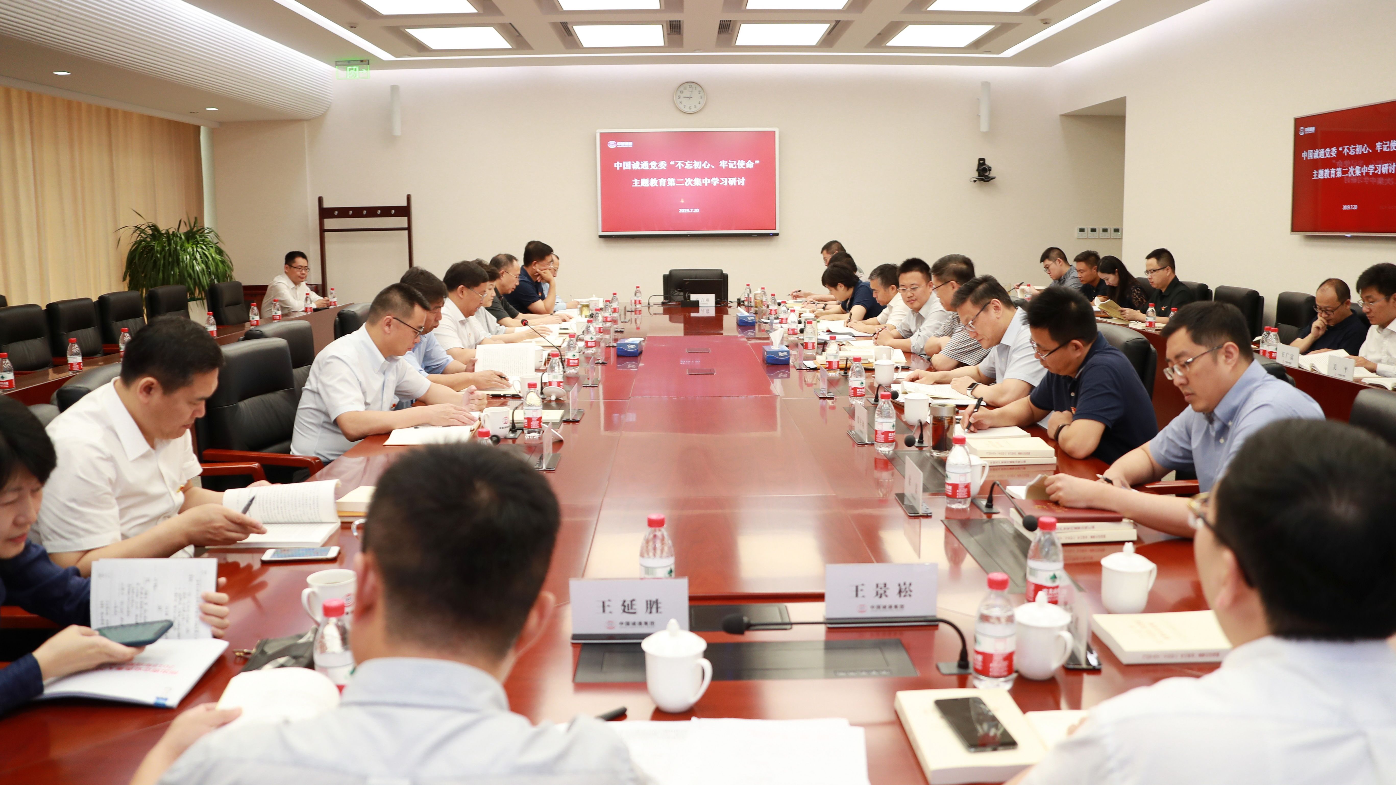 中國誠通黨委舉行“不忘初心、牢記使命”主題教育第二次集中學習研討