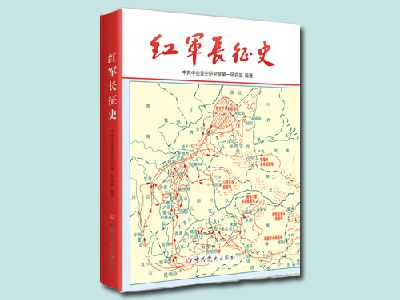 《紅軍長征史》