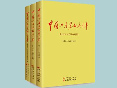 《中國共產黨的九十年》