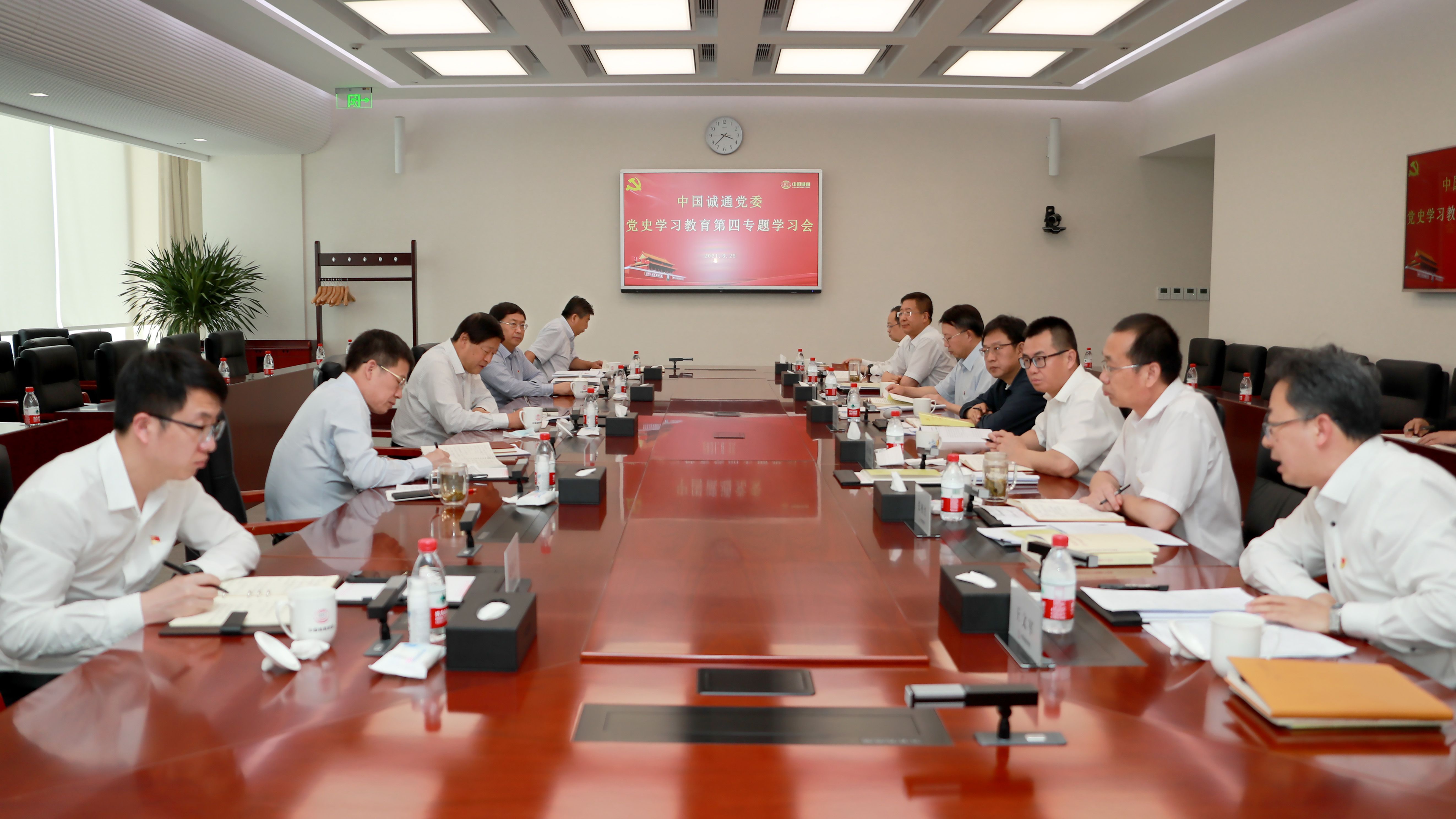 中國誠通黨委舉辦黨史學習教育第四專題學習會
