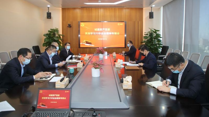 誠通資產黨委迅速組織學習貫徹黨的十九屆六中全會精神