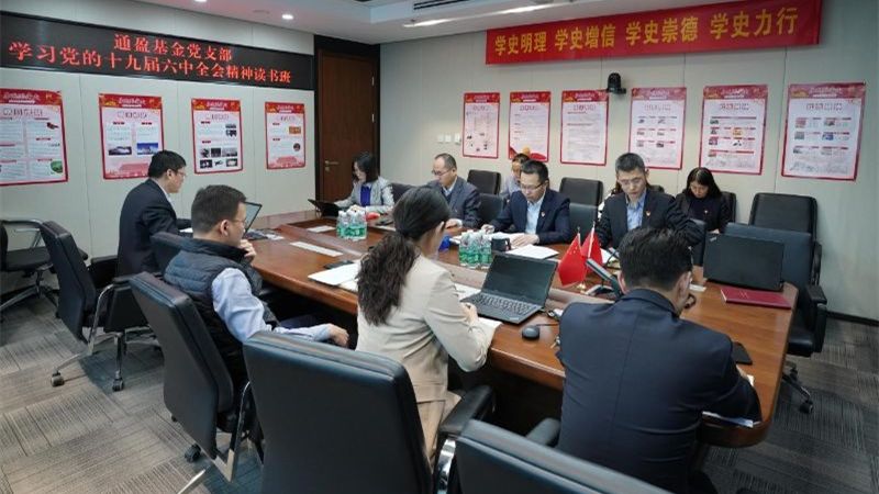 通盈基金黨支部舉辦學習黨的十九屆六中全會精神讀書班