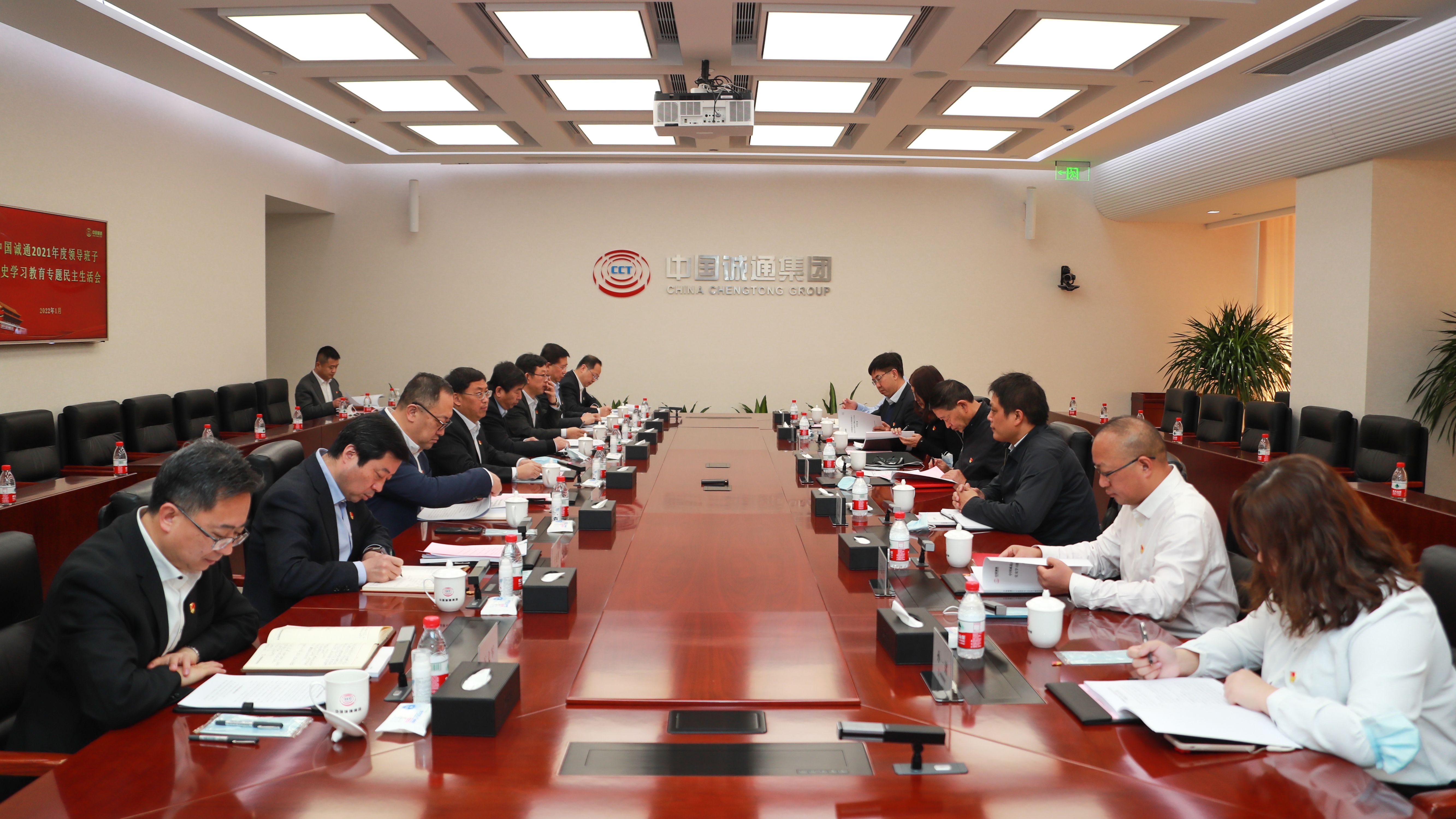 中國誠通黨委召開2021年度領導班子黨史學習教育專題民主生活會