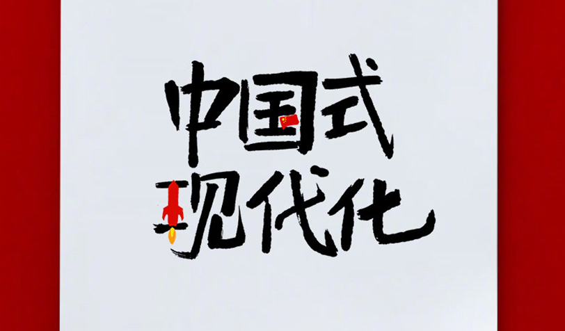 中國式現代化