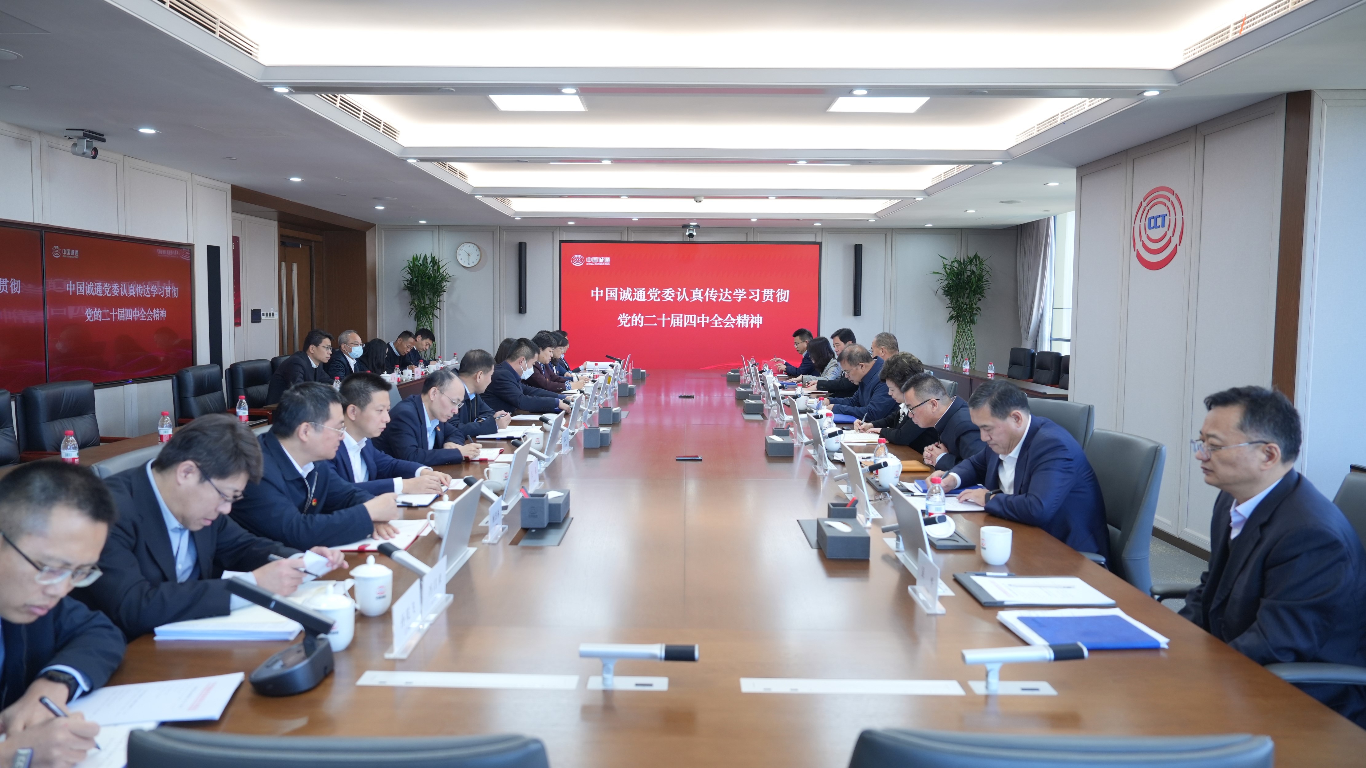 中國誠通黨委認(rèn)真?zhèn)鬟_(dá)學(xué)習(xí)貫徹黨的二十屆四中全會(huì)精神
