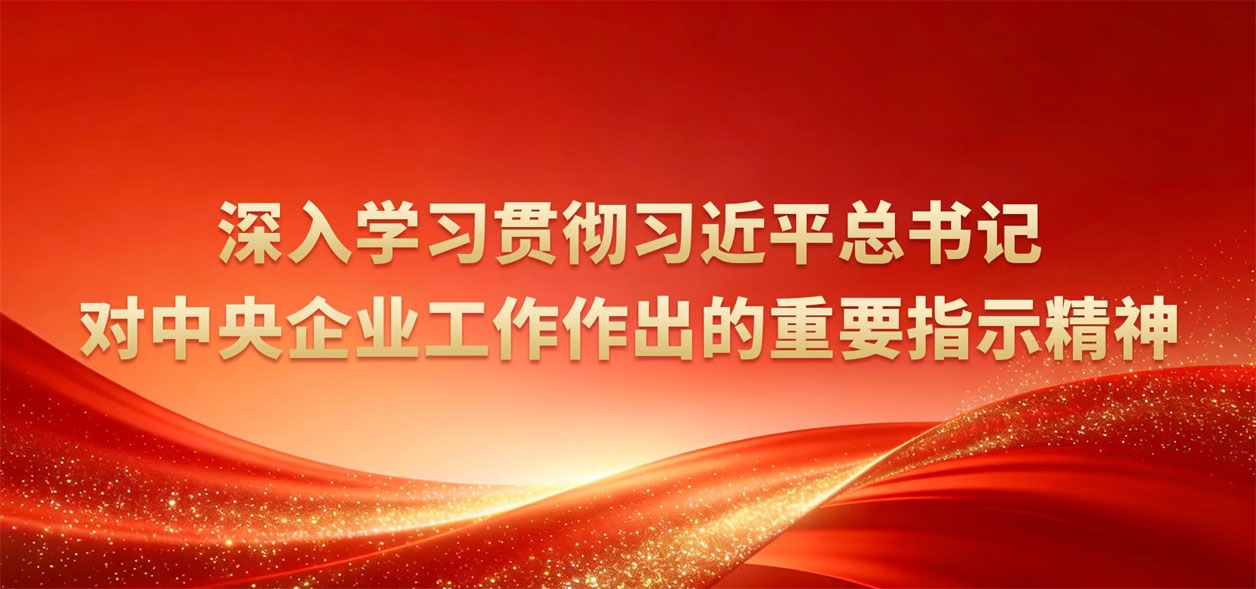 深入學習貫徹習近平總書記對中央企業工作作出的重要指示精神